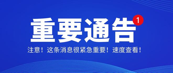 广东省疫情防控指挥部发布最新通告，坚决遏制疫情扩散，保障人民生命健康安全