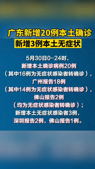 广东省疫情防控最新情况通报