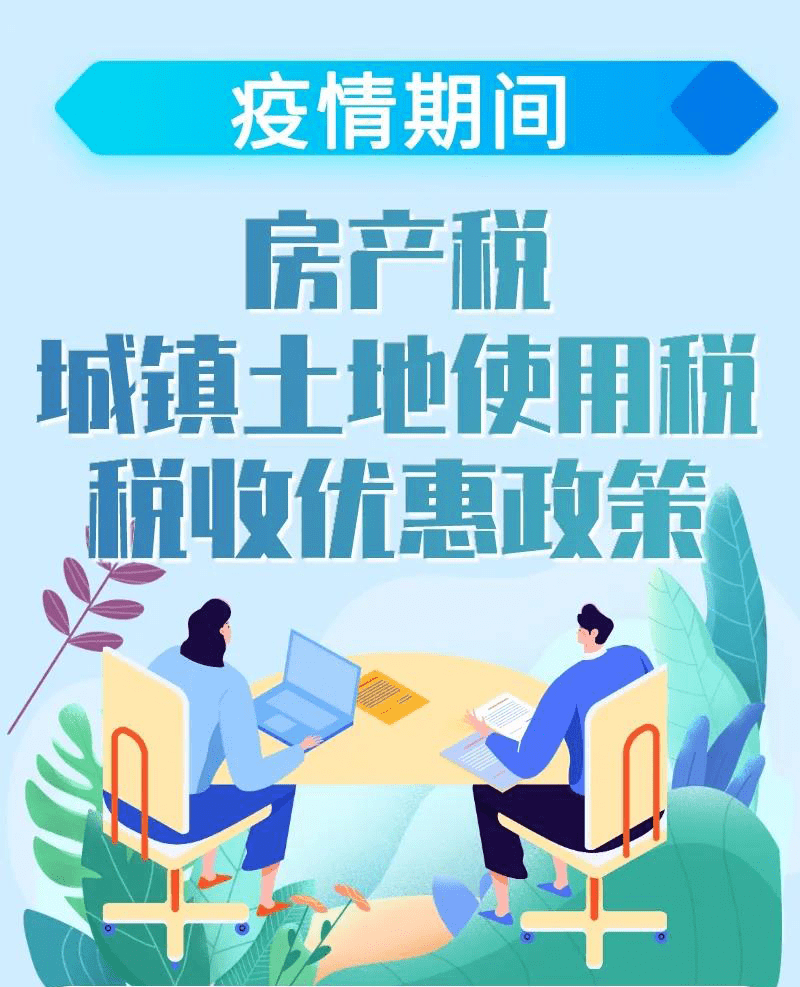 浙江省疫情期间房土两税减免政策深度解析