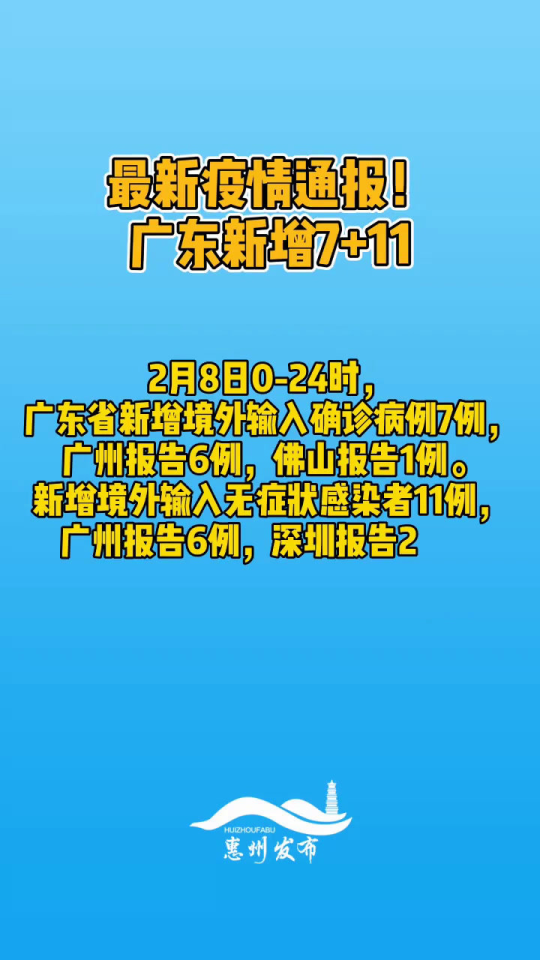 广东省疫情通告最新消息