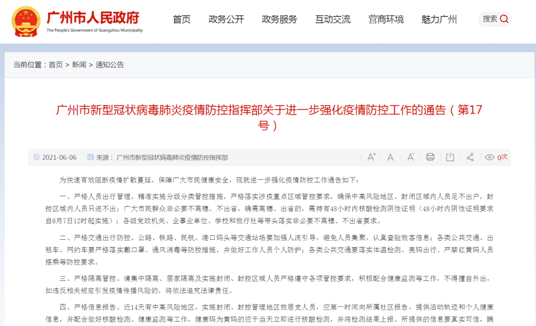 广东省全面应对疫情政策通知公告，守护家园安宁