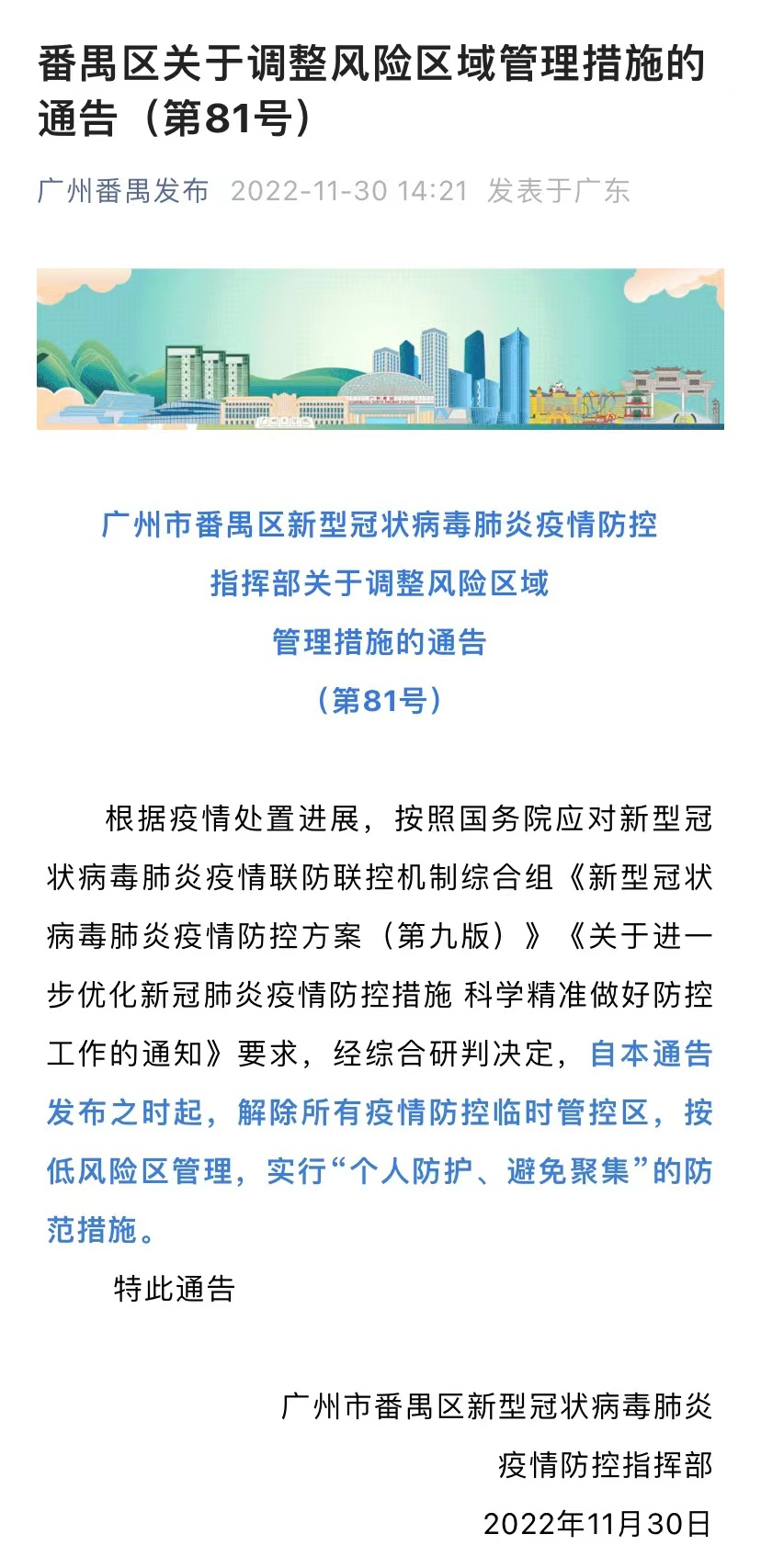 广东省政府发布疫情最新通知，坚决贯彻防控措施，全力保障人民生命健康