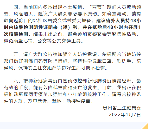 贵州省最新疫情防控提示概要