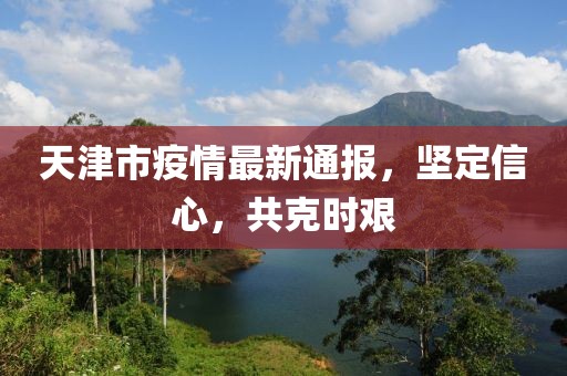 天津广播疫情通报，坚守信息前沿，共筑防控长城防线