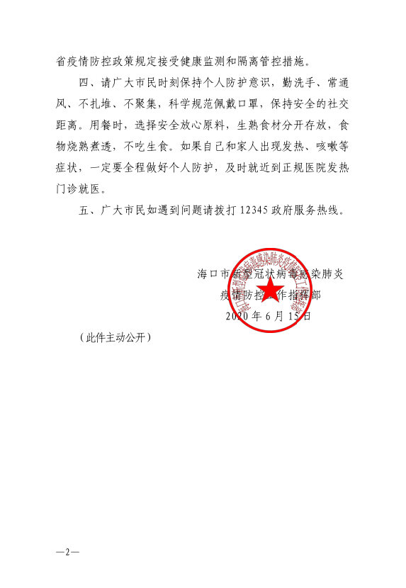 海口疫情通知，共同守护家园安全