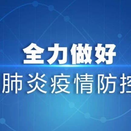 贵州省拉萨市疫情防控最新进展及应对举措通报