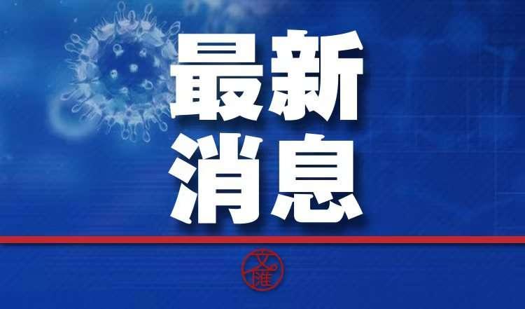 上海新冠疫情最新进展简报