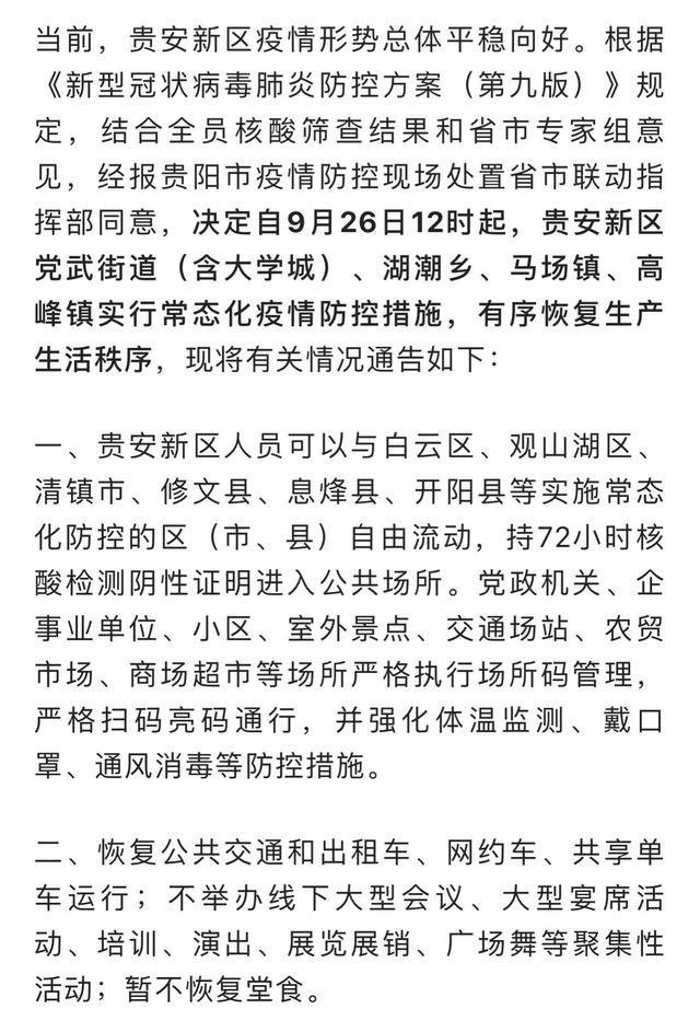广东与贵阳疫情政策通知与防疫动态更新