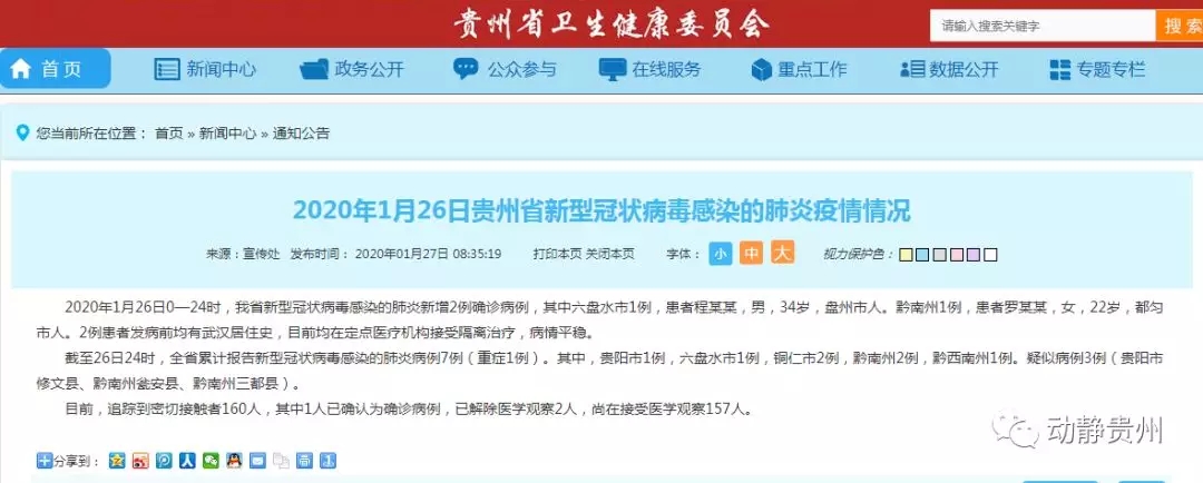 贵州省疫情防控最新情况通报