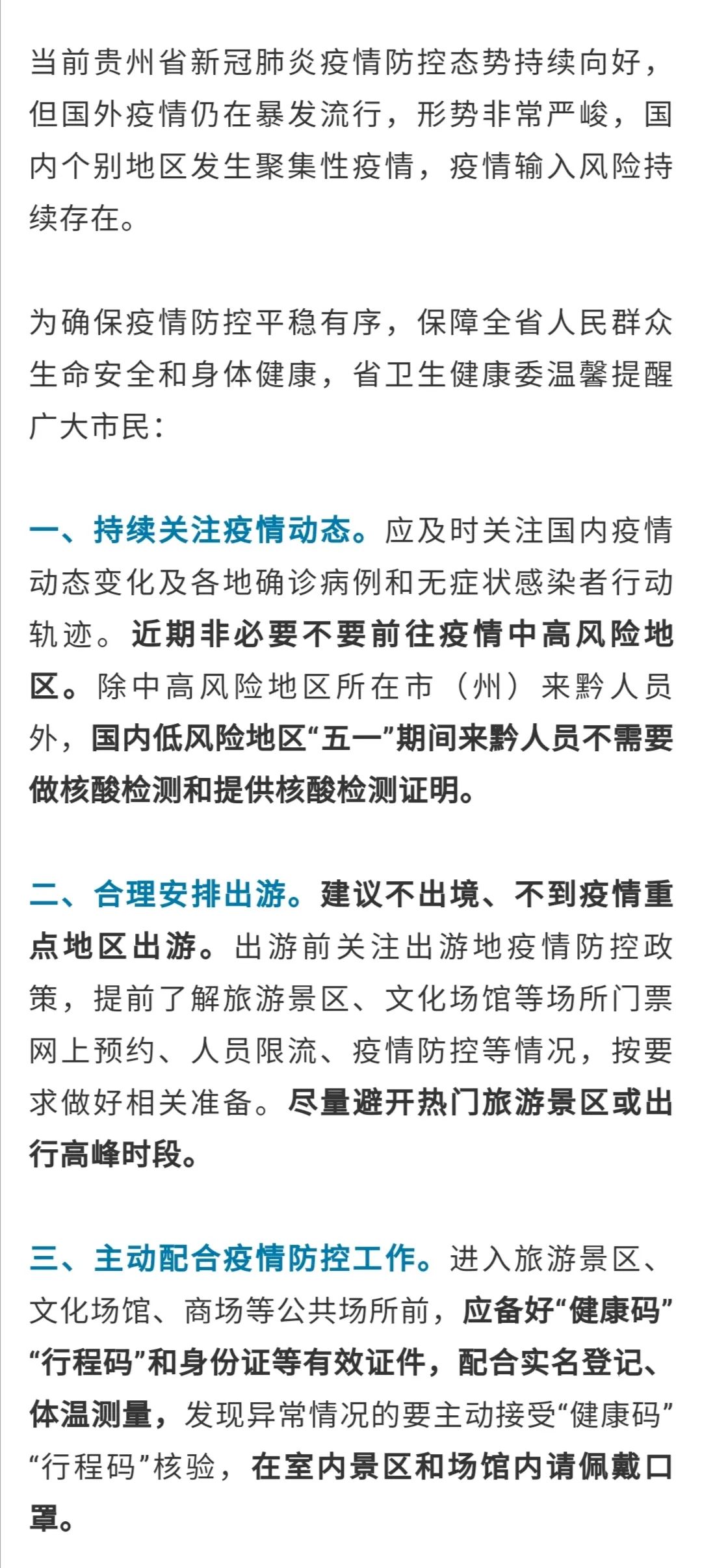 贵州省疫情防控实时动态查询与积极应对举措