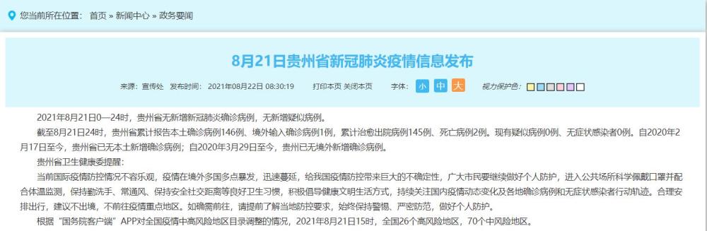 贵州省疫情防控实时动态查询与积极应对举措