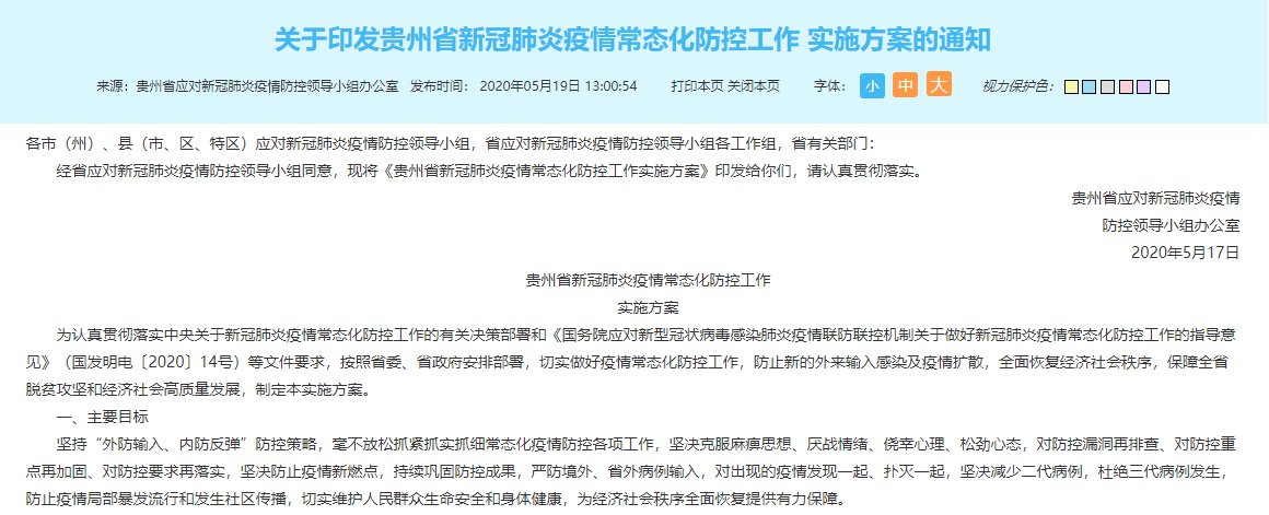 贵州省疫情防控最新通知，筑牢疫情防控防线