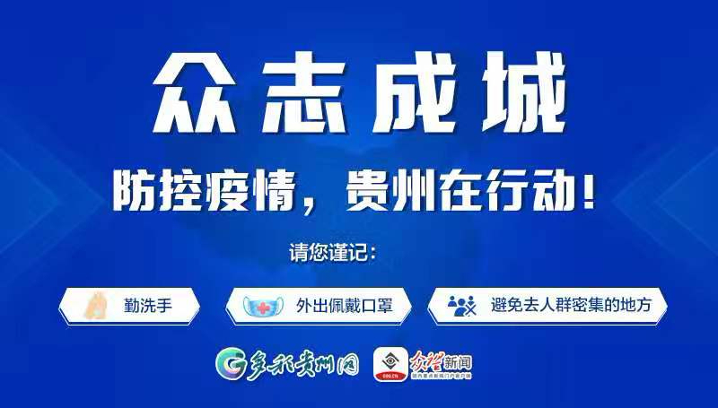 贵州省疫情管控，坚决打赢疫情防控阻击战胜利之战