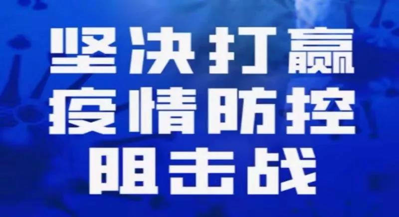 贵州省疫情防控指挥部强化措施，全力打赢疫情防控阻击战