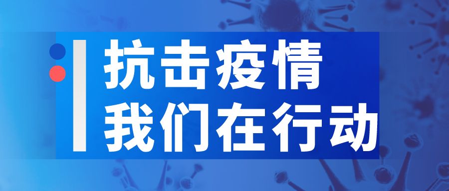 贵州省疫情防控指挥部强化措施，全力打赢疫情防控阻击战