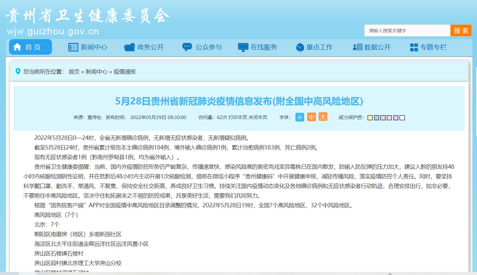 贵州省疫情防控最新公告