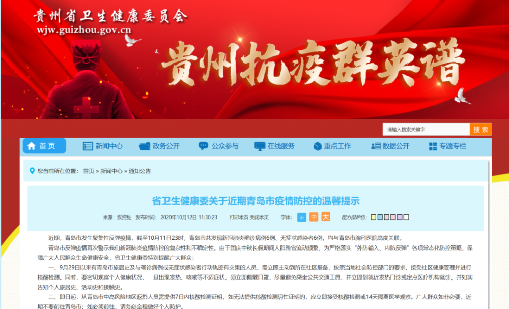贵州省疫情防控强化措施，保障人民群众健康安全通知发布