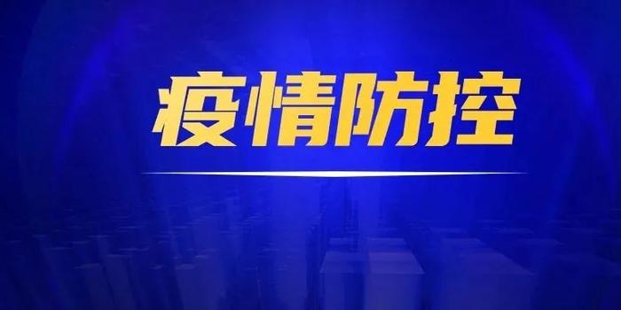 贵州省疫情防控强化措施，保障人民群众健康安全通知发布