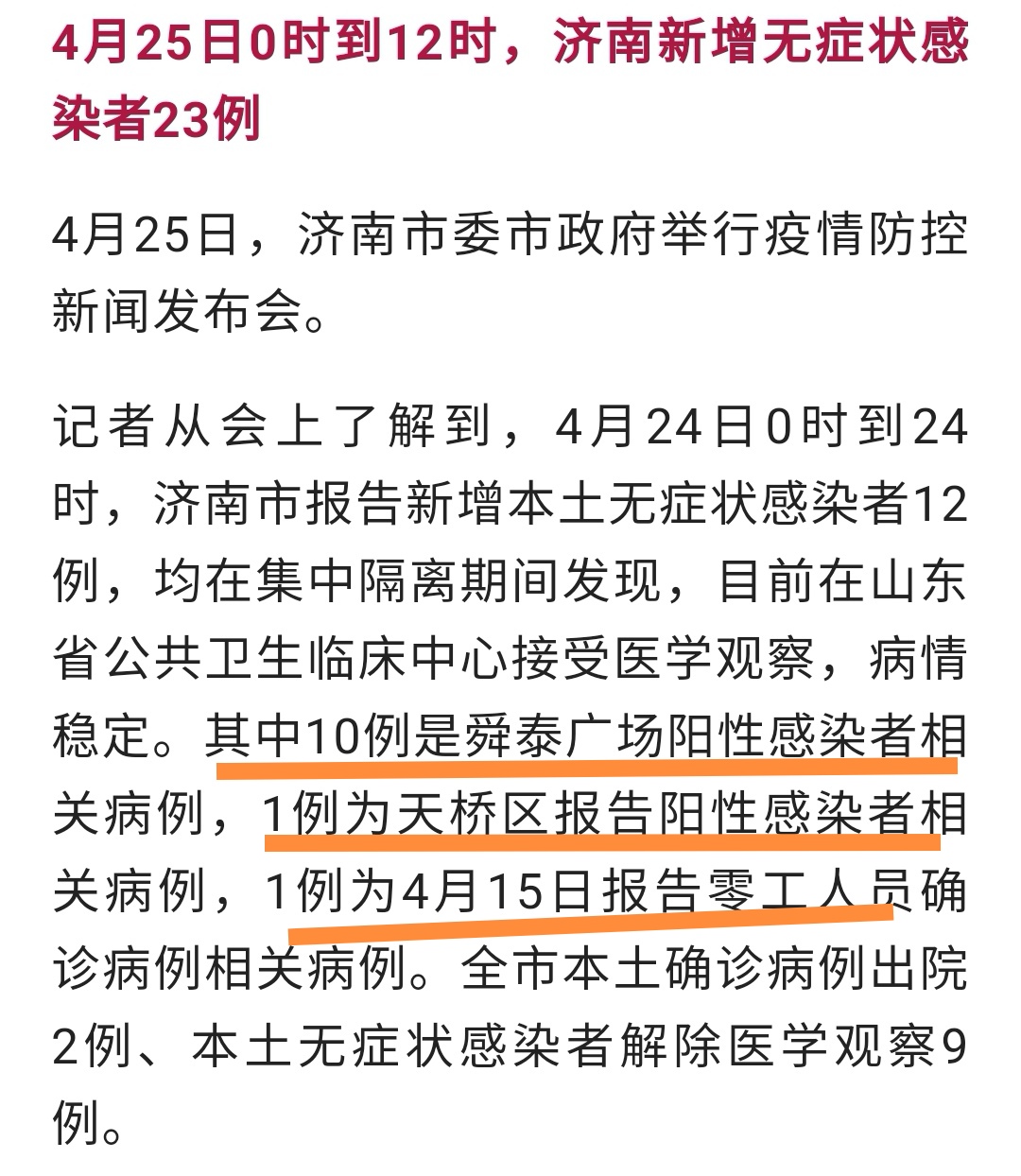 上海与济南疫情最新动态概览
