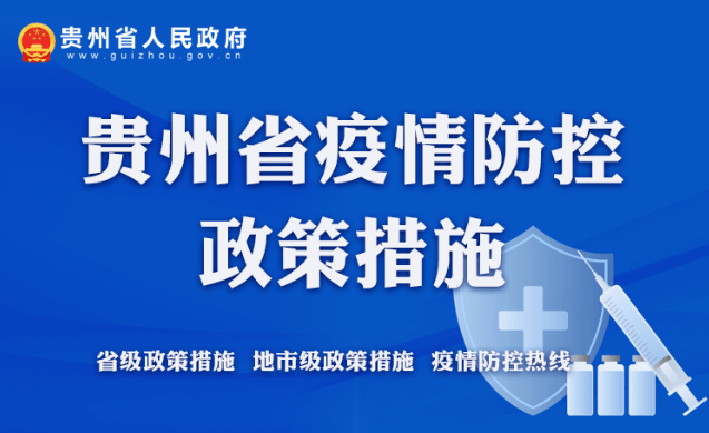 贵州省疫情防控最新通知，坚决打赢疫情防控阻击战战役