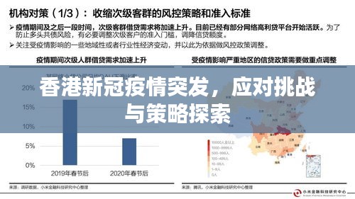 香港新冠疫情的挑战与应对策略