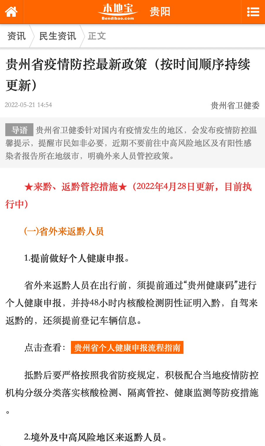 贵州省疫情防控告示须知，重要信息一览