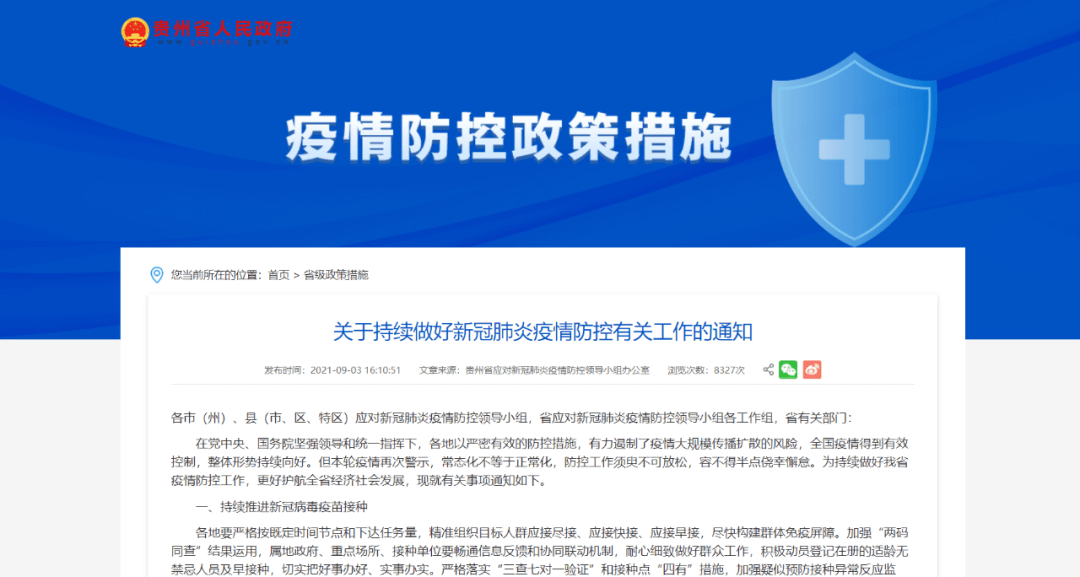 贵州省疫情防控具体措施详解
