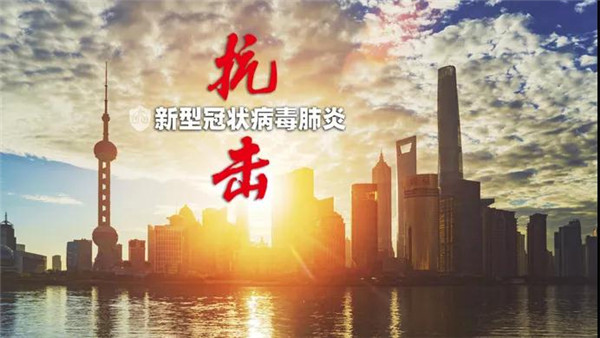 上海新增疫情，坚定信心，共同抗击疫情难关
