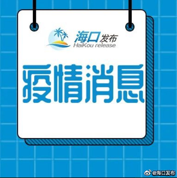 海口今日疫情最新报告发布
