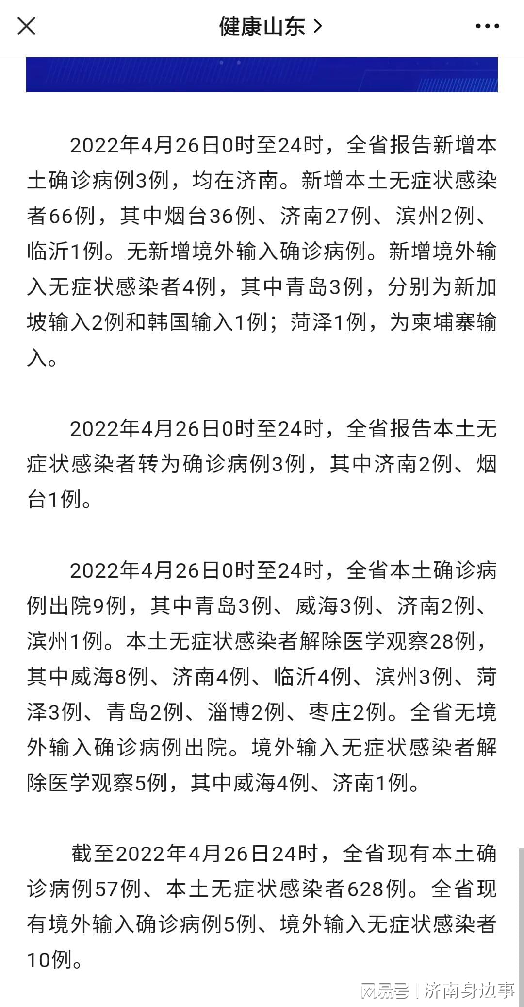 山东济南疫情观察与应对最新动态