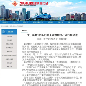 沈阳新型冠状病毒新增病例报告发布