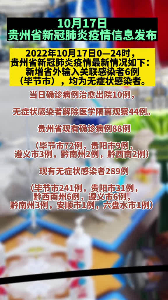 贵州省疫情最新情况概述