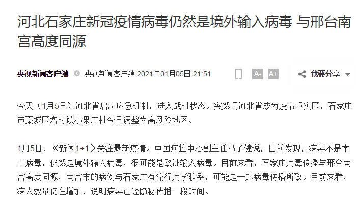 石家庄疫情，本土还是境外输入源？