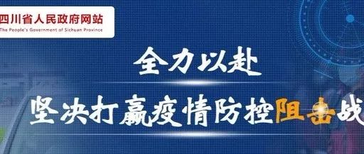 贵州省疫情防控通知，坚决打赢疫情防控阻击战战役