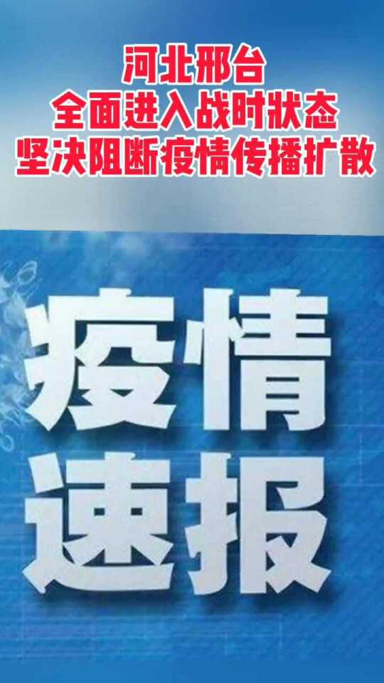 河北省疫情最新消息，坚定信心，共同抗击疫情