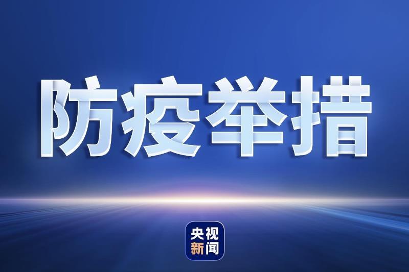 河北省采取最新措施坚决遏制疫情蔓延，保障人民群众健康安全