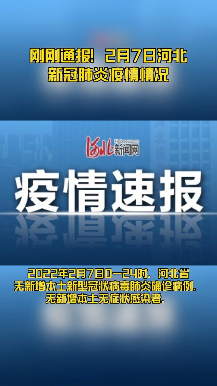 河北省新冠疫情最新动态