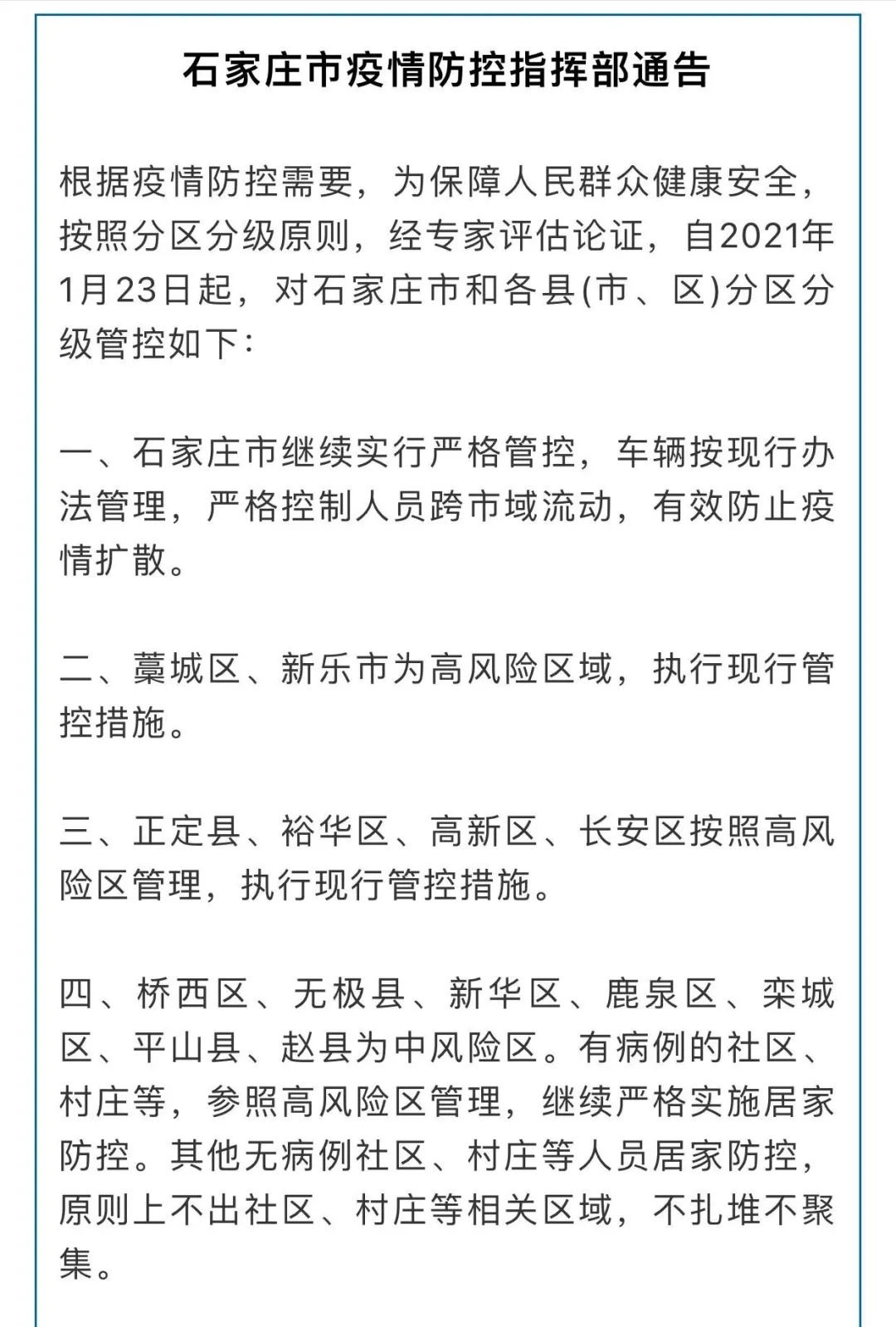 石家庄市疫情防控最新政策解读