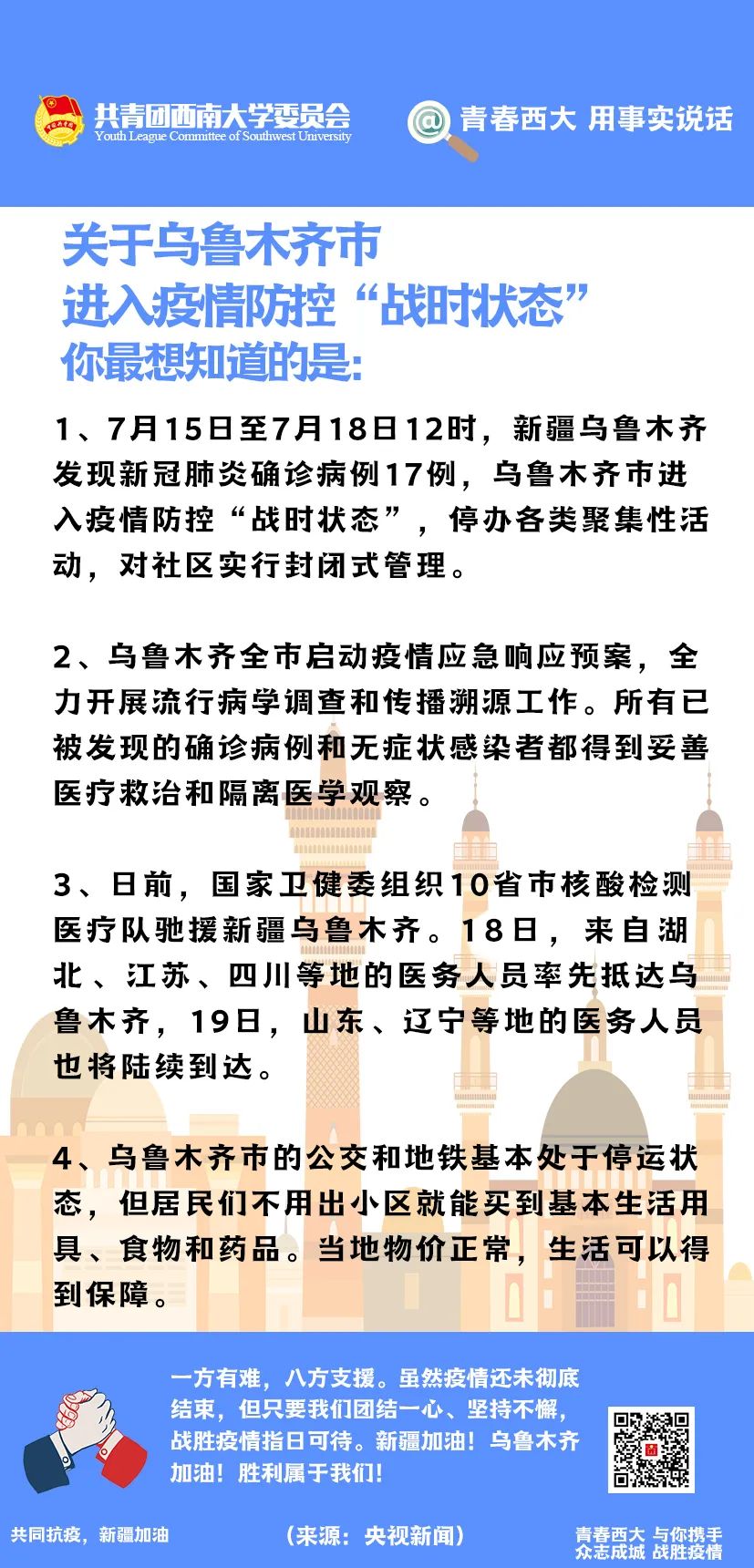 乌鲁木齐疫情防控指挥部通知，共同守护城市安全