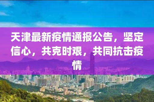 河北省疫情最新通知，坚定信心，共克时艰