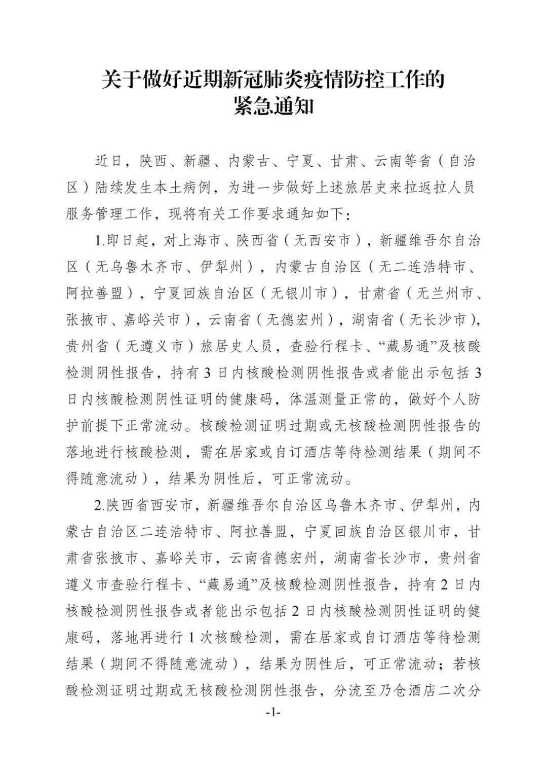 河北疫情通知与拉萨最新动态