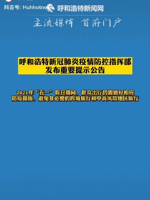 呼和浩特新型肺炎防控，挑战与应对策略