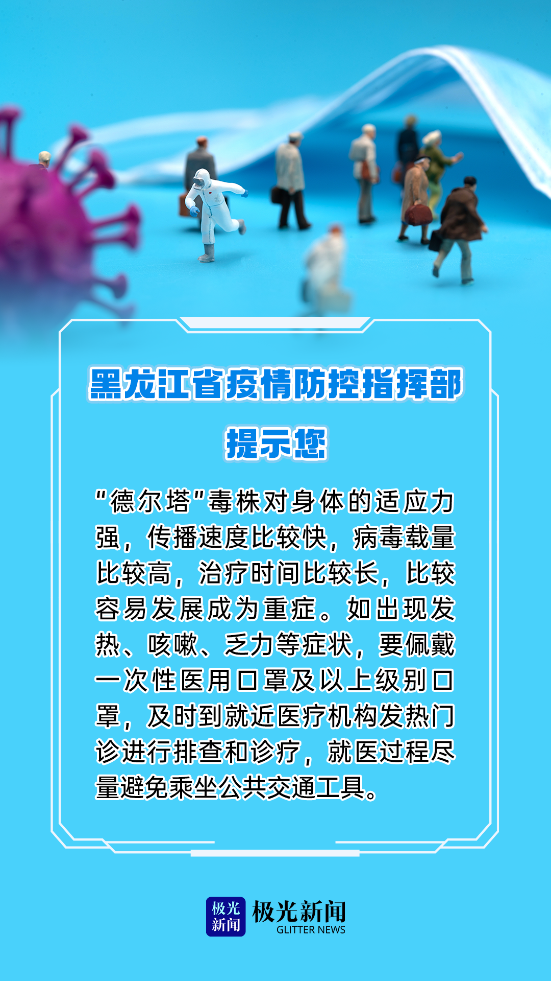 黑龙江省疫情防控中心发布重要防控提醒，科学防疫，共筑健康屏障