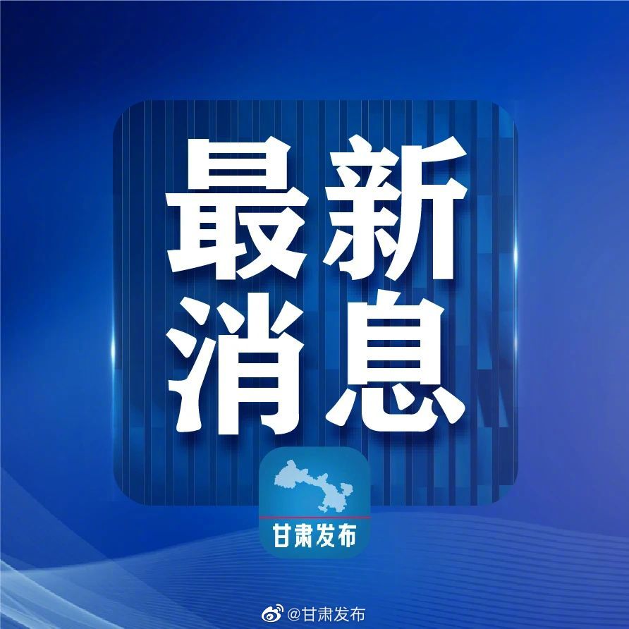 河南省疫情指挥部发布最新通告，兰州疫情防控措施同步升级
