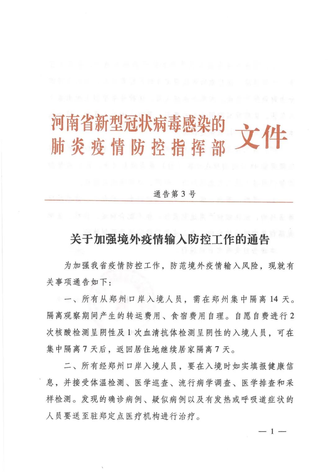 河南省疫情指挥部发布最新通告，加强防控措施，严防武汉疫情输入