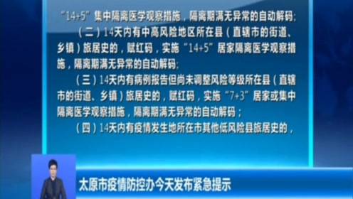 河南省发布疫情紧急通知，太原市最新防控措施同步升级