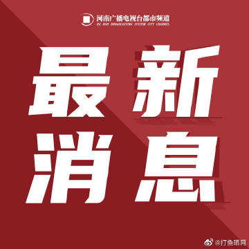 河南省发布疫情紧急通知公告,全面加强防控措施 河南省发布疫情紧急通知公告,全面加强防控措施