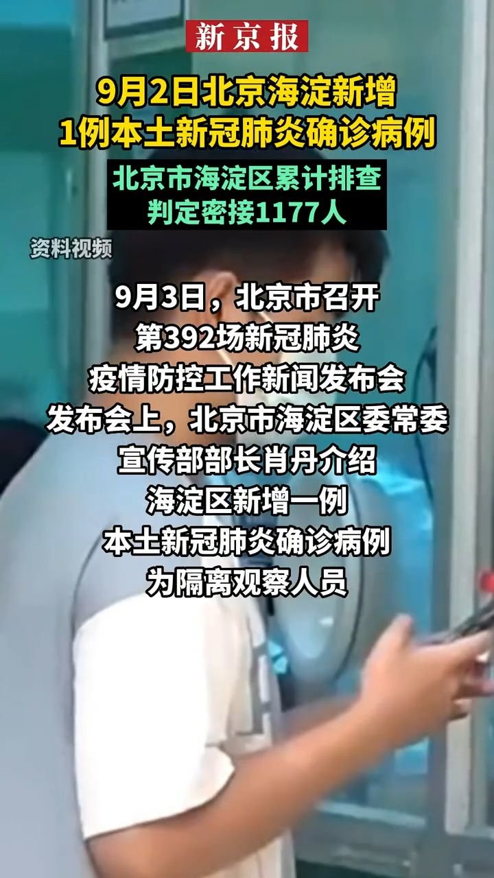北京海淀区疫情最新动态，感染人数及防控措施解析