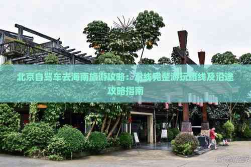 从北京到海南，疫情下的跨省出行指南与安全攻略