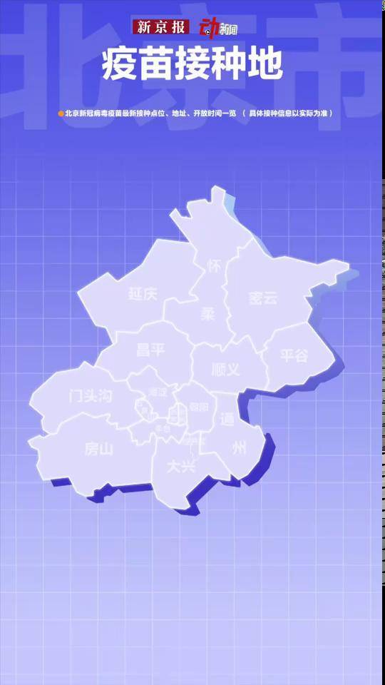 山东打的疫苗到北京能打吗？跨省疫苗接种全解析